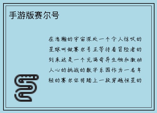 手游版赛尔号
