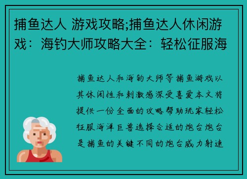 捕鱼达人 游戏攻略;捕鱼达人休闲游戏：海钓大师攻略大全：轻松征服海洋巨兽