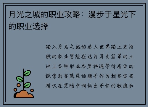 月光之城的职业攻略：漫步于星光下的职业选择